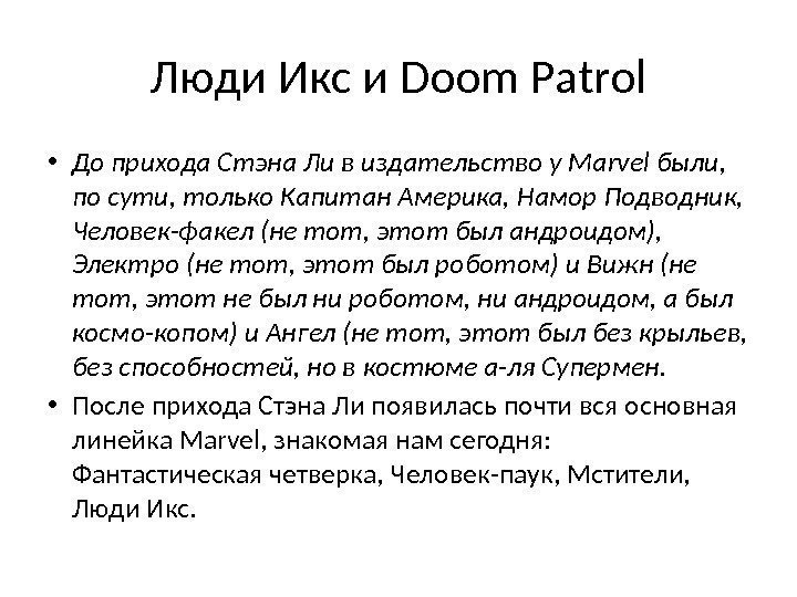 Люди Икс и Doom Patrol • До прихода Стэна Ли в издательство у Marvel