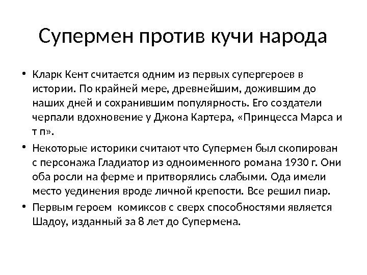 Супермен против кучи народа • Кларк Кент считается одним из первых супергероев в истории.