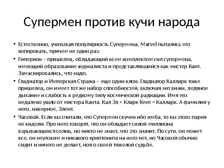 Супермен против кучи народа • Естественно, учитывая популярность Супермена, Marvel пытались его копировать, причем