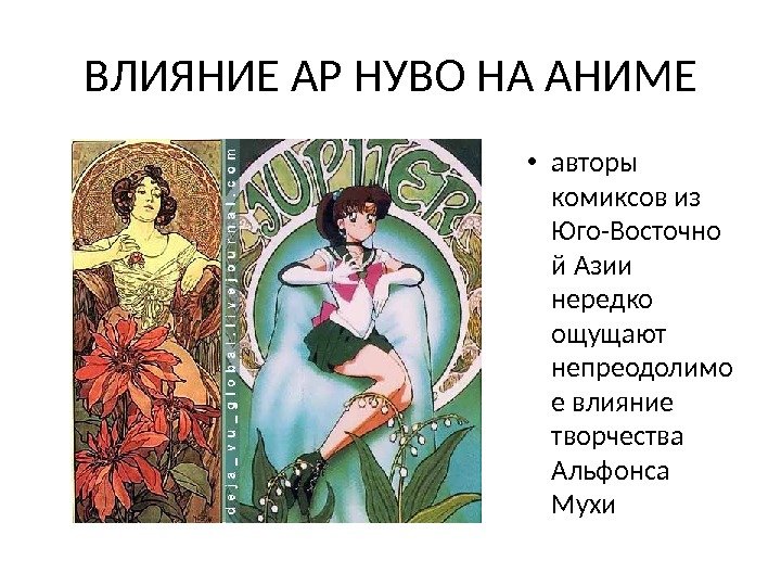 ВЛИЯНИЕ АР НУВО НА АНИМЕ • авторы комиксов из Юго-Восточно й Азии нередко ощущают