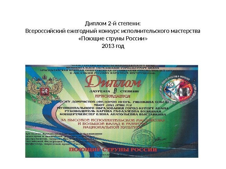 Диплом 2 -й степени: Всероссийский ежегодный конкурс исполнительского мастерства  «Поющие струны России» 2013
