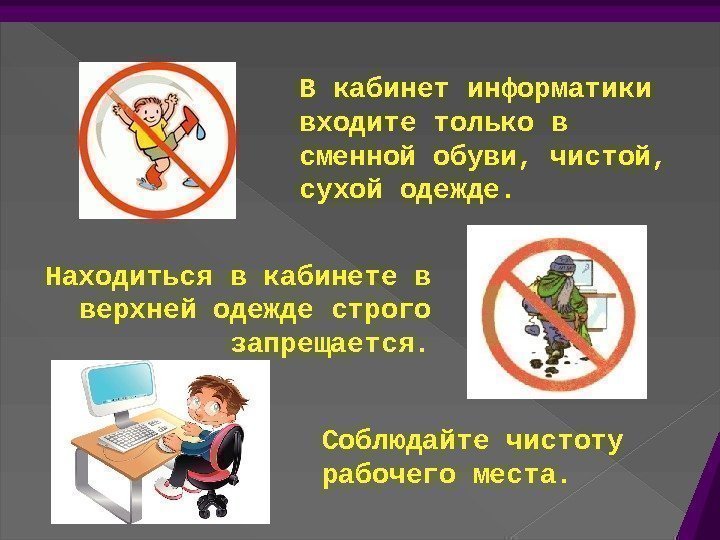 В компьютерном классе запрещается бегать играть отвлекать товарищей заниматься посторонней работой