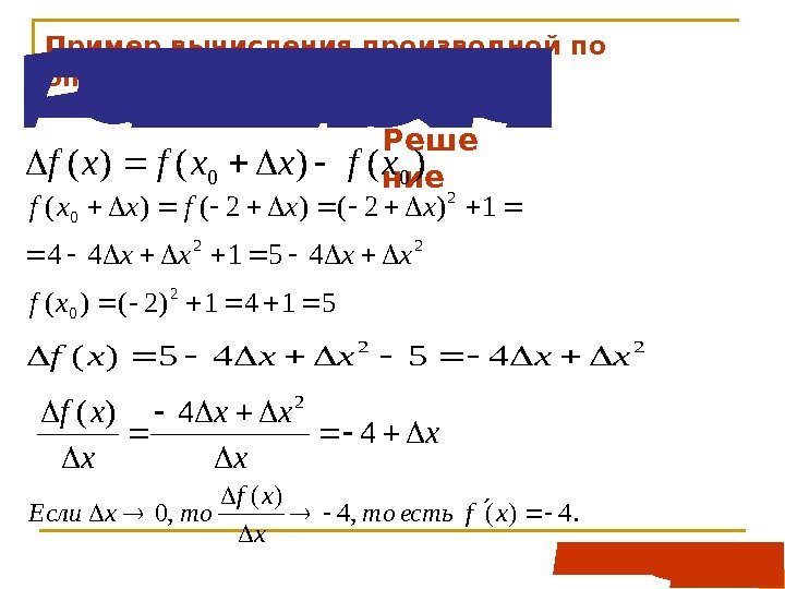 Пример вычисления производной по определению f‛ Реше ние). 2(, 2)(. 1)(: 0 2 