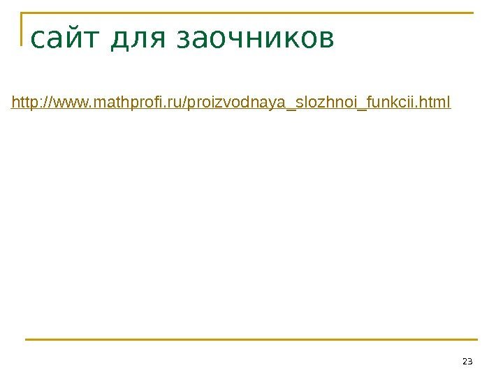 сайт для заочников http: //www. mathprofi. ru/proizvodnaya_slozhnoi_funkcii. html 23 