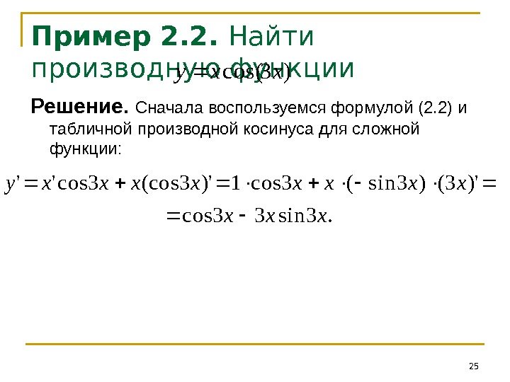 Пример 2. 2.  Найти производную функции Решение.  Сначала воспользуемся формулой (2. 2)
