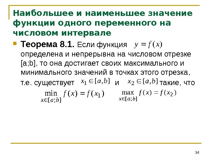 Наибольшее и наименьшее значение функции одного переменного на числовом интервале Теорема 8. 1. Если