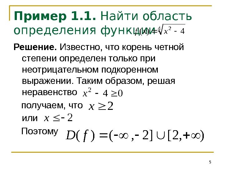 Пример 1. 1.  Найти область определения функции Решение.  Известно, что корень четной