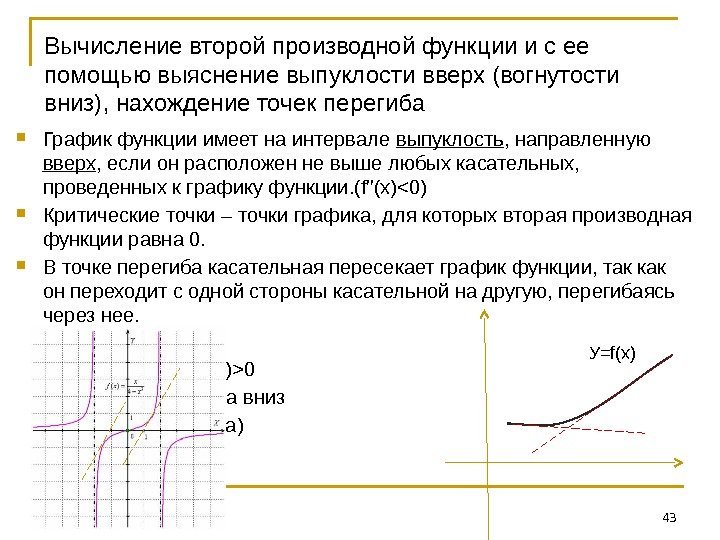Вычисление второй производной функции и с ее помощью выяснение выпуклости вверх (вогнутости вниз), нахождение