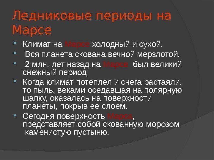 Ледниковые периоды на Марсе Климат на Марсе холодный и сухой. Вся планета скована вечной