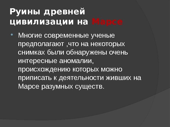 Руины древней цивилизации на Марсе Многие современные ученые предполагают , что на некоторых снимках