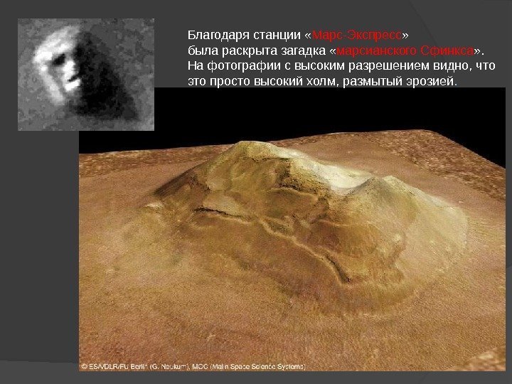 Благодаря станции « Марс-Экспресс » была раскрыта загадка « марсианского Сфинкса » . На