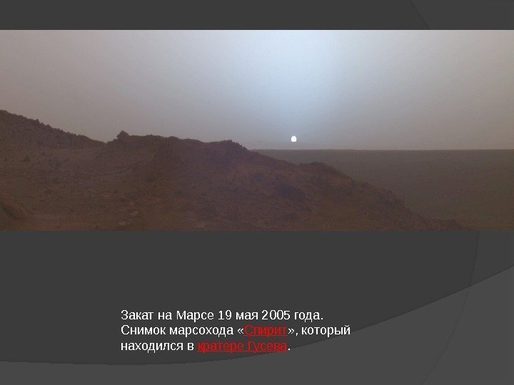 Закат на Марсе 19 мая 2005 года.  Снимок марсохода « Спирит » ,
