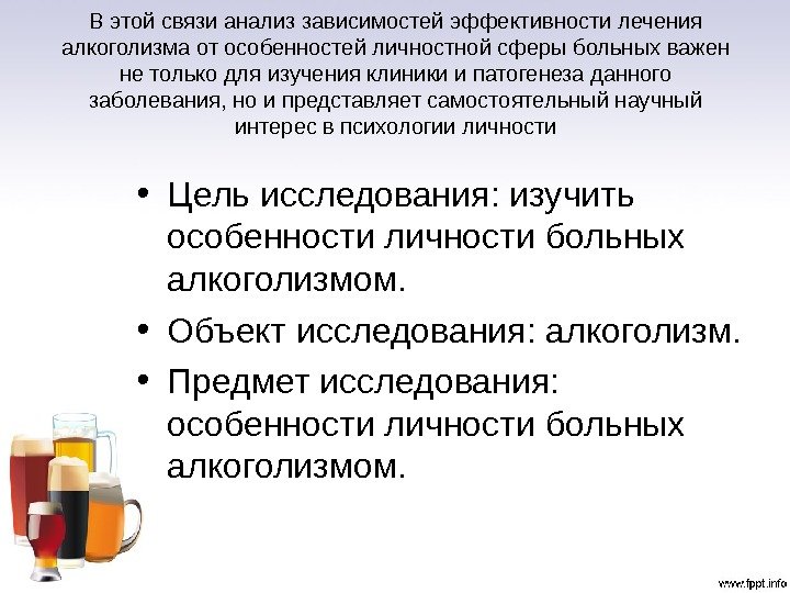 В этой связи анализ зависимостей эффективности лечения алкоголизма от особенностей личностной сферы больных важен