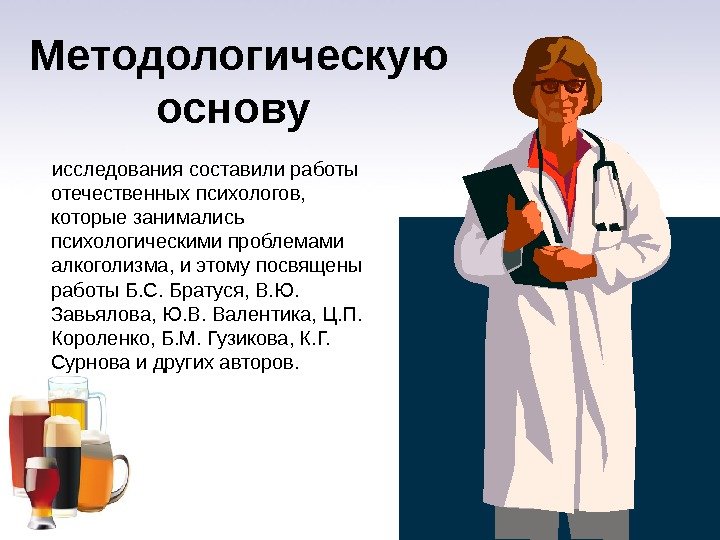 Методологическую основу   исследования составили работы отечественных психологов,  которые занимались психологическими проблемами