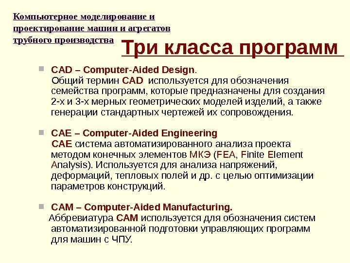 Три класса программ  CAD – Сomputer-Aided Design.   Общий термин CAD 