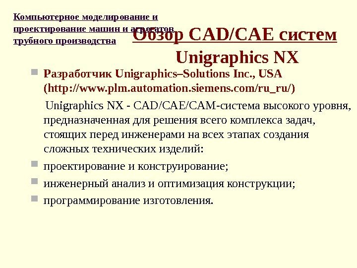 Обзор CAD/CAE систем  Unigraphics NX Разработчик Unigraphics–Solutions Inc. , USA ( http: //www.