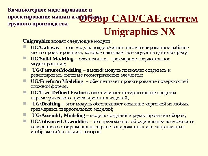Обзор CAD/CAE систем  Unigraphics NX Unigraphics входят следующие модули:  UG/Gateway – этот