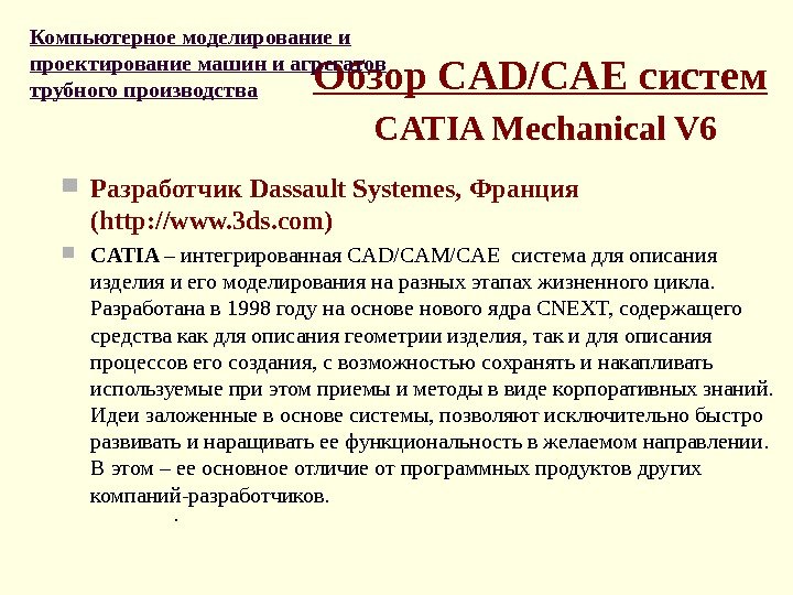 Обзор CAD/CAE систем  CATIA Mechanical V 6 Разработчик Dassault Systemes ,  Франция