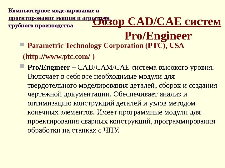 Обзор CAD/CAE систем Pro/Engineer Parametric Technology Corporation (PTC) ,  USA  (http: //www.
