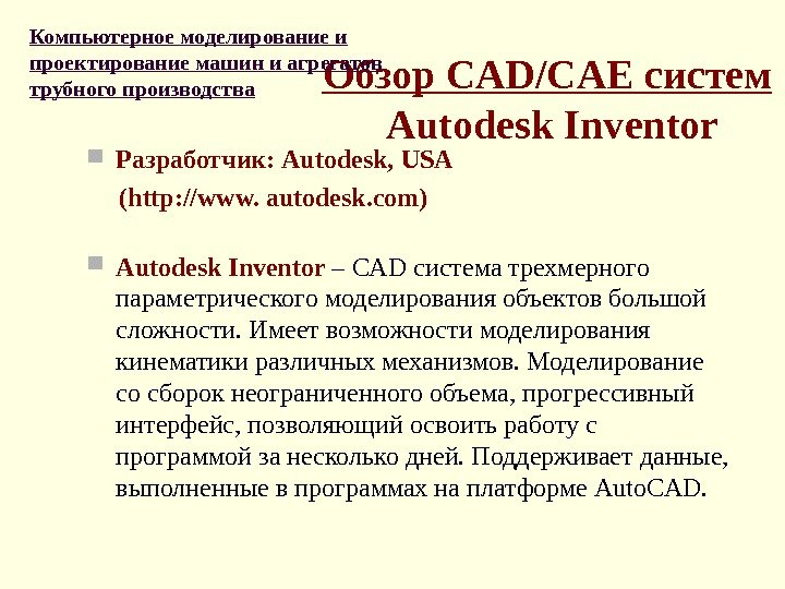 Обзор CAD/CAE систем Autodesk Inventor Разработчик: Autodesk , USA  ( http: //www. 