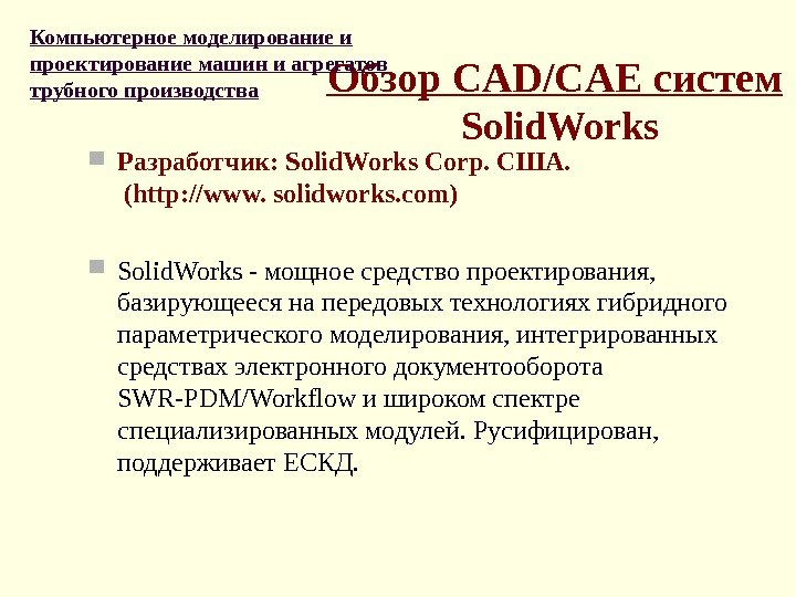 Обзор CAD/CAE систем Solid. Works Разработчик: Solid. Works Corp.  США.  ( http:
