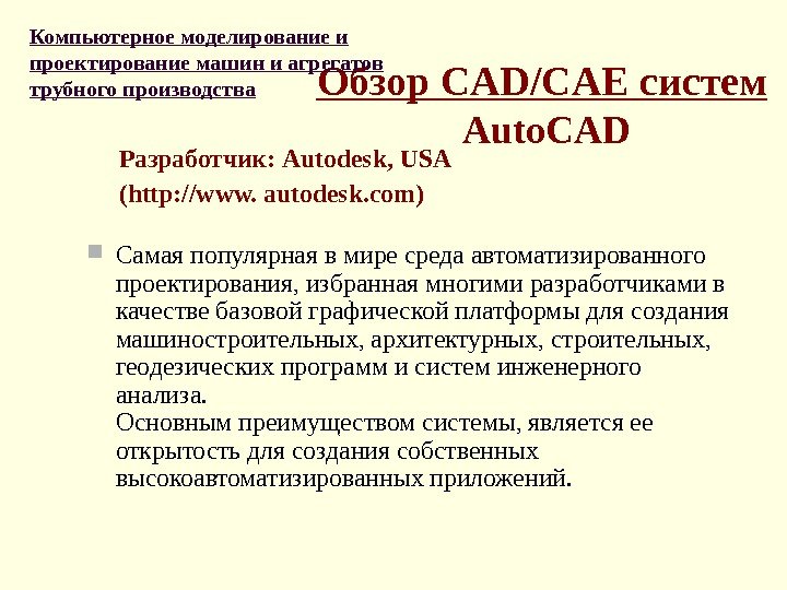 Обзор CAD/CAE систем  Auto. CAD  Разработчик: Autodesk , USA  ( http:
