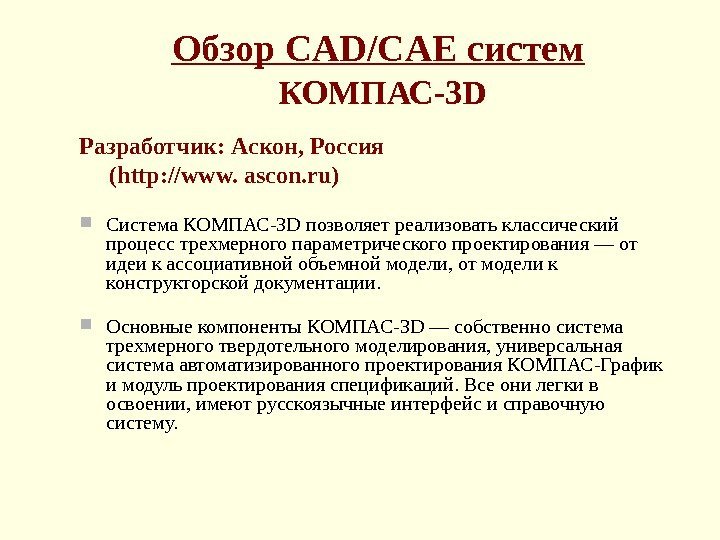 Обзор CAD/CAE систем  КОМПАС-3 D Разработчик: Аскон ,  Россия  ( http: