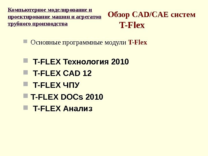 Обзор CAD/CAE систем T-Flex Основные программные модули T-Flex T-FLEX Технология 2010  T-FLEX CAD