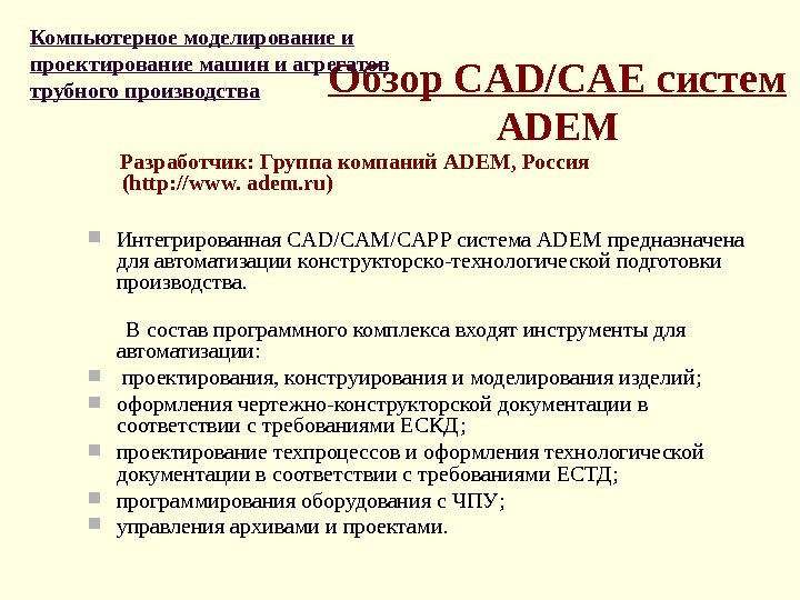 Обзор CAD/CAE систем ADEM  Разработчик: Группа компаний ADEM, Россия  ( http: //www.