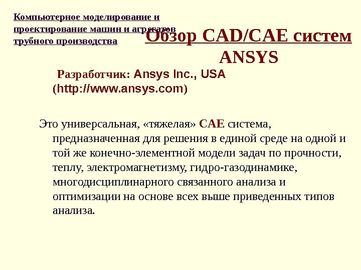 Обзор CAD/CAE систем A NSYS  Разработчик:  Ansys Inc. ,  USA 