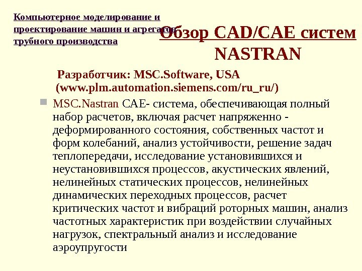 Обзор CAD/CAE систем NASTRAN  Разработчик: MSC. Software,  USA  (www. plm. automation.