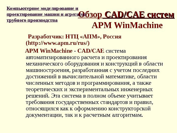 Обзор  CAD/CAE систем APM Win. Machine  Разработчик: НТЦ «АПМ» , Россия (