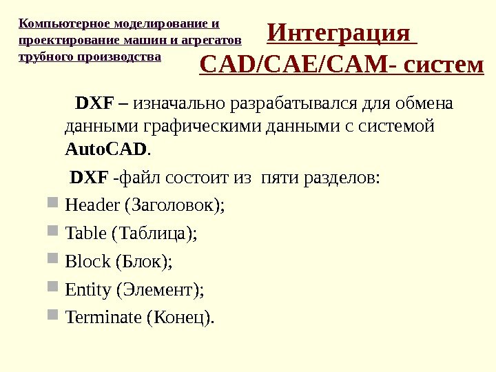 Интеграция CAD/CAE / CAM- систем  DXF –  изначально разрабатывался для обмена данными