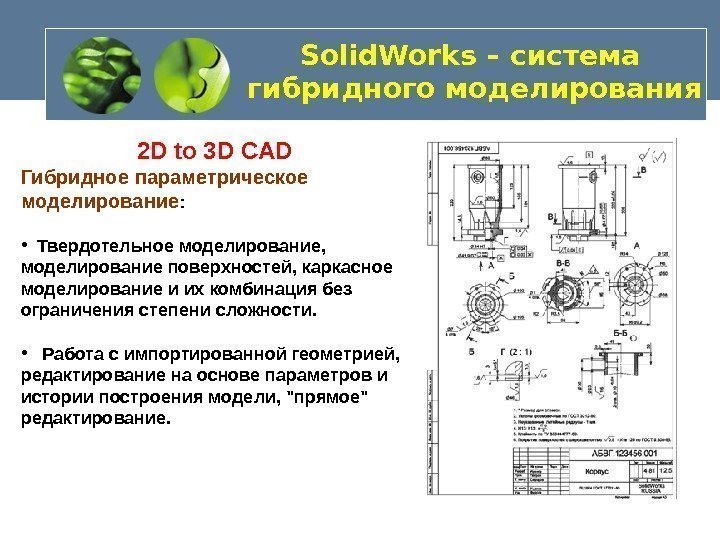   Solid. Works – система гибридного моделирования 2 D to 3 D CAD
