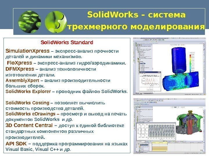   Solid. Works – система трехмерного моделирования  Solid. Works Standard Simulation. Xpress