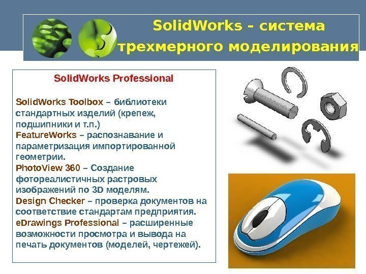   Solid. Works – система трехмерного моделирования  Solid. Works Professional Solid. Works