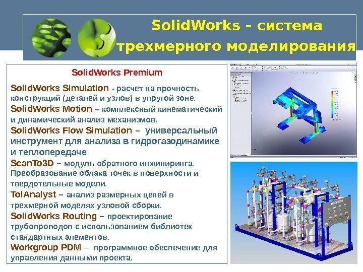   Solid. Works – система трехмерного моделирования  Solid. Works Premium Solid. Works