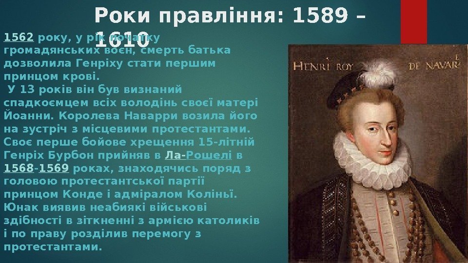 Роки правління: 1589 – 1610 1562 року, у рік початку громадянських воєн, смерть батька