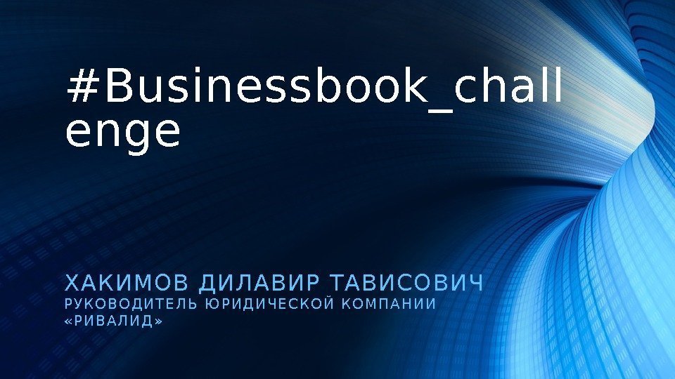 #Businessbook_chall enge Х А К И М О В  Д И Л А
