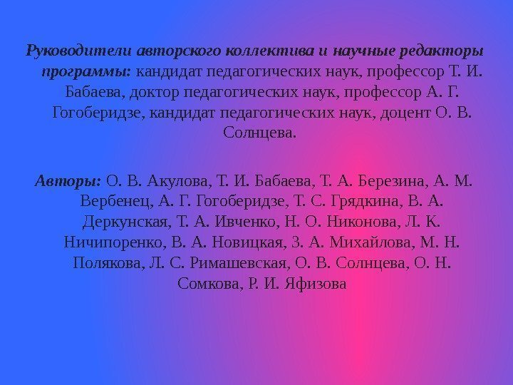 Детство бабаево. Авторский коллектив программы детство. Авторский коллектив. ИПРЭРР авторский коллектив. Авторский коллектив программы детство фото.