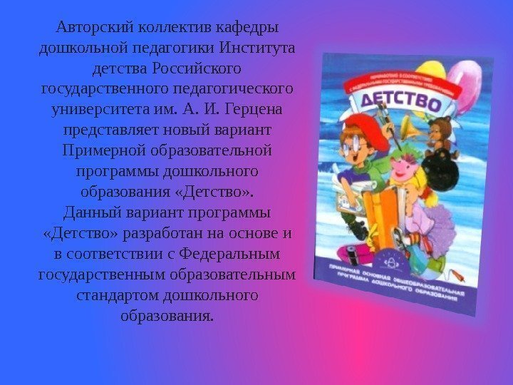 Авторский коллектив кафедры дошкольной педагогики Института детства Российского государственного педагогического университета им. А. И.