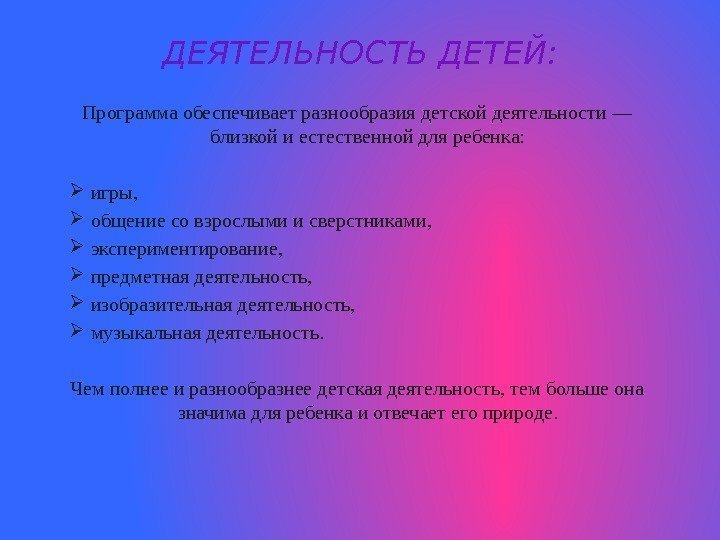 ДЕЯТЕЛЬНОСТЬ ДЕТЕЙ: Программа обеспечивает разнообразия детской деятельности — близкой и естественной для ребенка: 