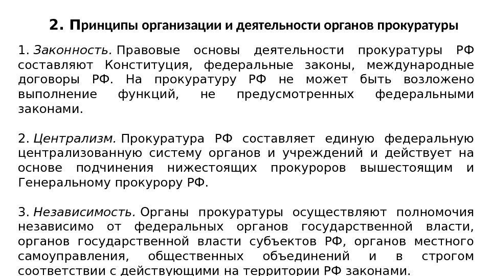 Принципы организации и деятельности прокуратуры презентация