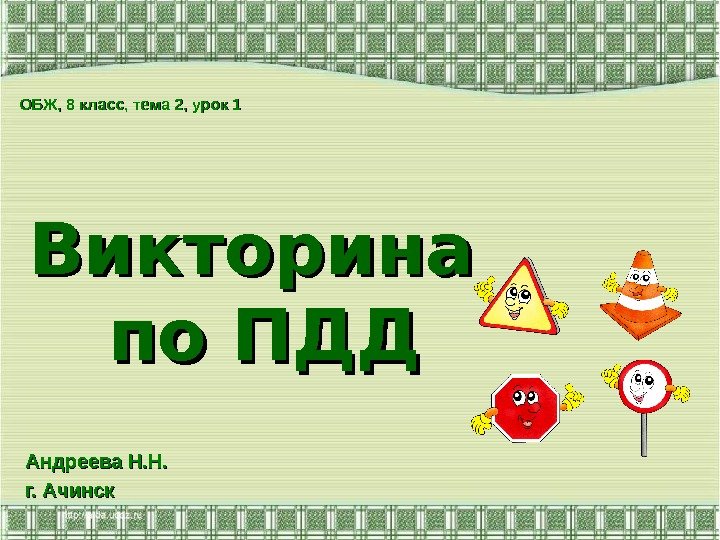 Викторина по ПДДОБЖ, 8 класс, тема 2, урок 1 Андреева Н. Н. г. Ачинск