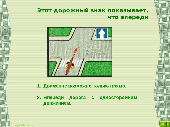 Этот дорожный знак показывает,  что впереди 1. Движение возможно только прямо. 2. Впереди
