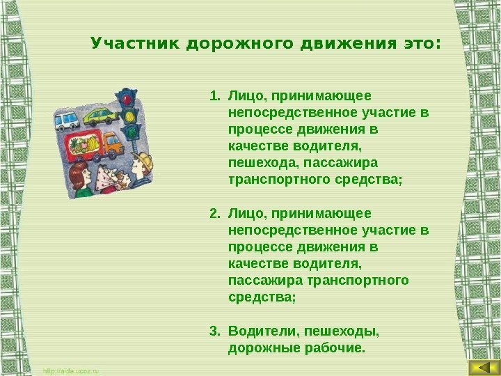 Участник дорожного движения это: 1. Лицо, принимающее непосредственное участие в процессе движения в качестве