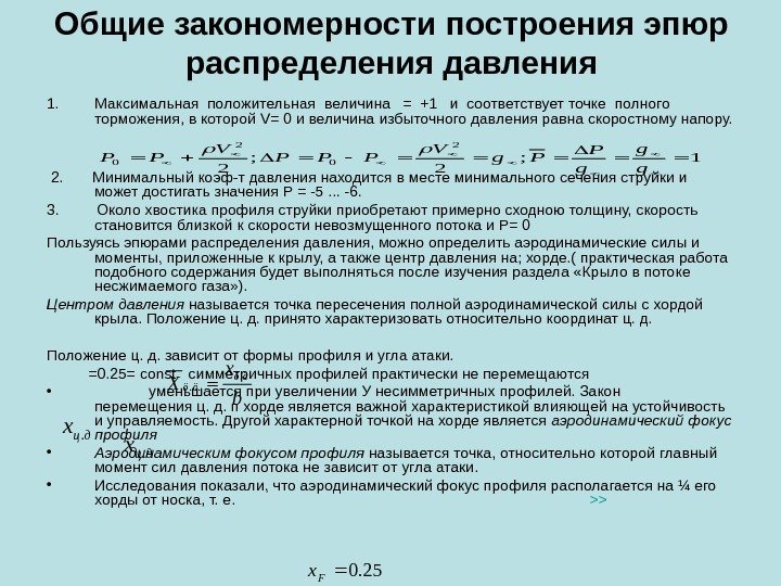 Распределение давления на симметричном профиле. Векторная диаграмма распределения давления по профилю крыла. Общие закономерности построения подростковых компании. В каком случае работа величина положительная.