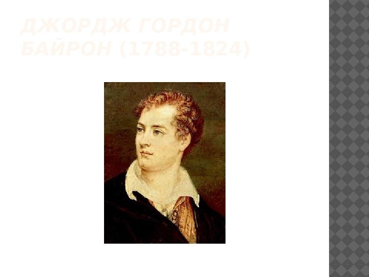 ДЖОРДЖ ГОРДОН БАЙРОН (1788 -1824) 