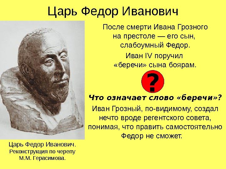 Царь Федор Иванович После смерти Ивана Грозного на престоле — его сын,  слабоумный