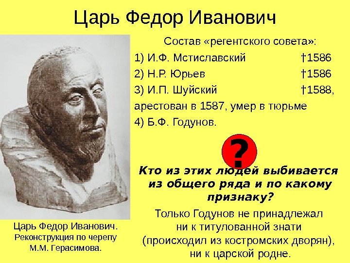 Царь Федор Иванович Состав «регентского совета» : 1) И. Ф. Мстиславский † 1586 2)